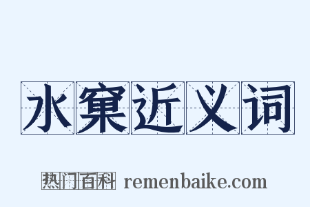 水窠近义词是什么意思的图片